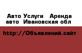 Авто Услуги - Аренда авто. Ивановская обл.